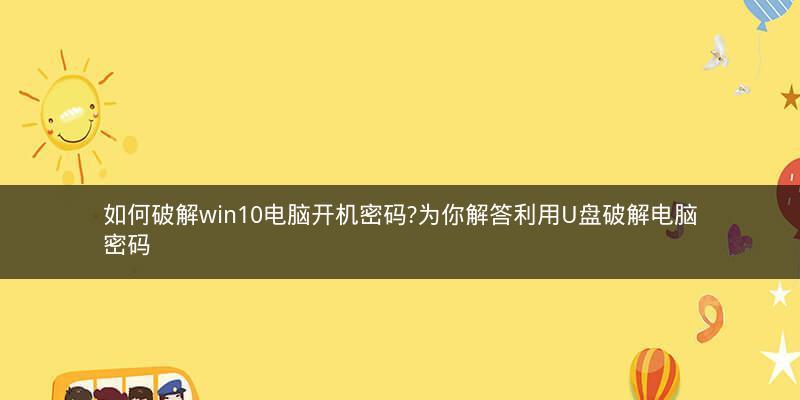 笔记本win10开机密码忘记了怎么办？如何安全快速地重置密码？