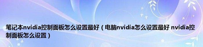 电脑英伟达控制面板打不开怎么办？如何快速解决？