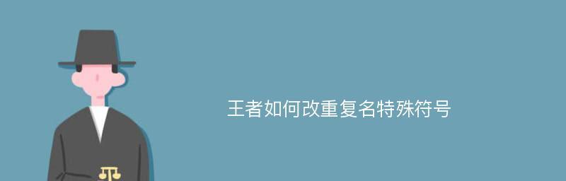 王者荣耀特殊符号图案怎么弄？详细步骤和技巧是什么？