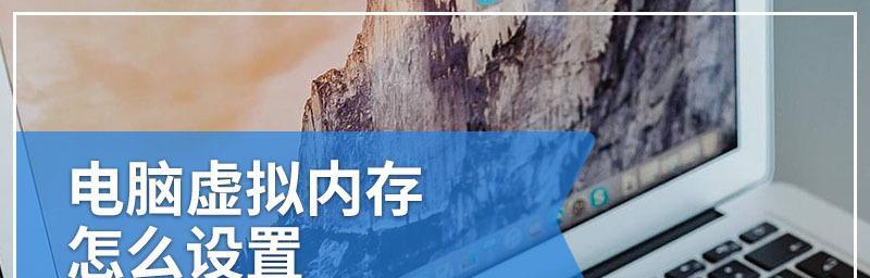 虚拟内存设置多少合适？如何根据电脑配置进行优化？