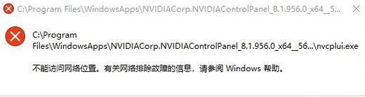 无法打开nvidia控制面板错误怎么办？常见原因及解决方法是什么？