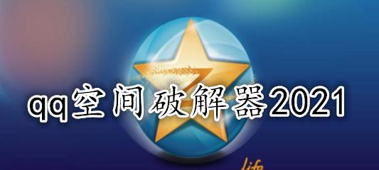 如何破解qq空间访问权限？qq空间破解软件有哪些常见问题？