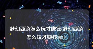 梦幻西游玩法攻略详解图？如何快速掌握游戏精髓？