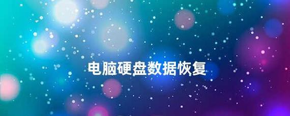 电脑硬盘损坏数据恢复方法？需要多长时间？