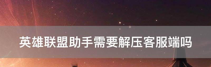 英雄联盟游戏崩溃了怎么办？有效解决方法有哪些？