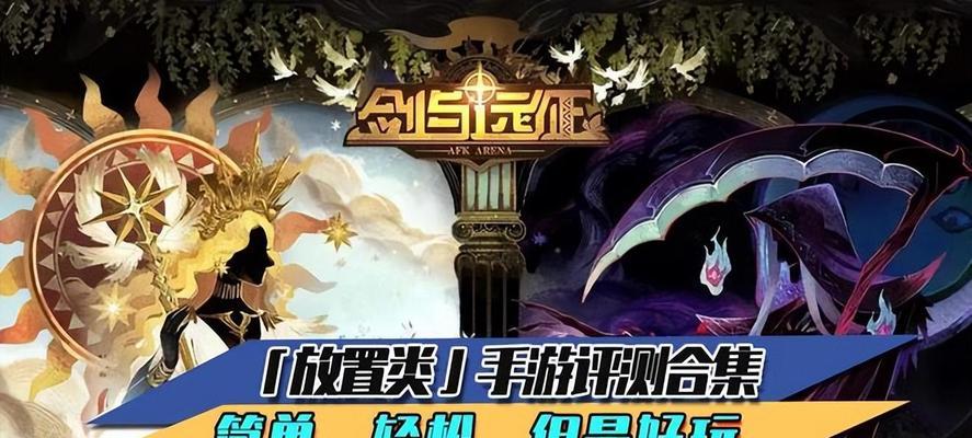 十大放置类手游排行榜？哪款游戏最受玩家喜爱？