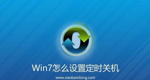笔记本如何设置定时关机状态？操作步骤是什么？