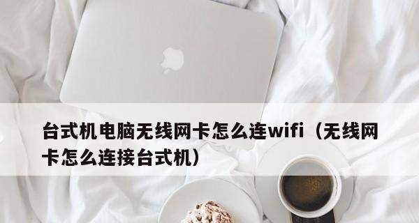 家用台式电脑连接无线网络的步骤是什么？遇到问题如何解决？