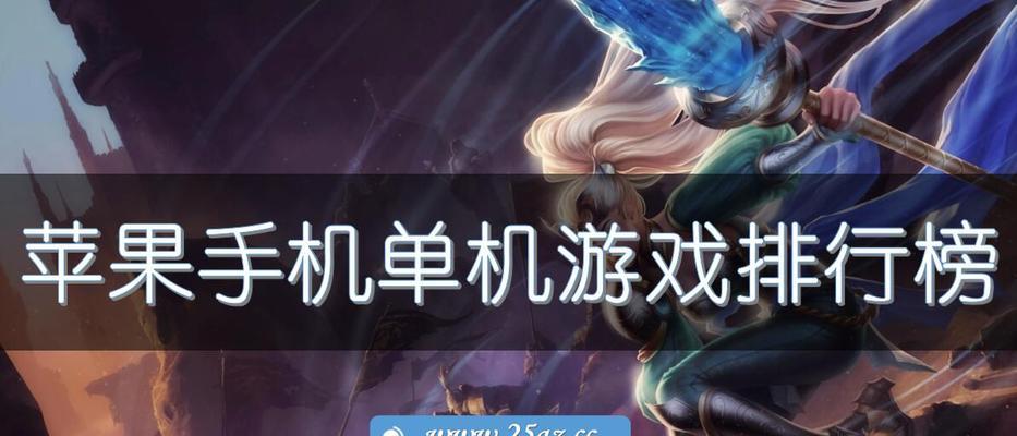 哪些免费的ios大型单机游戏值得推荐？如何下载安装？