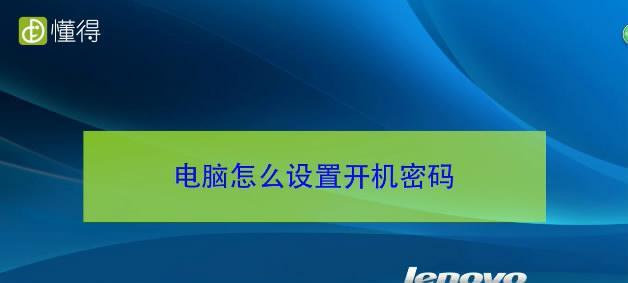 Win7如何设置开机密码？设置开机密码的步骤是什么？