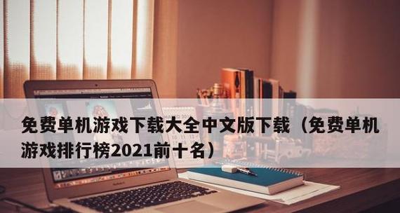 国产电脑排行榜前十名品牌有哪些？如何选择适合自己的电脑品牌？