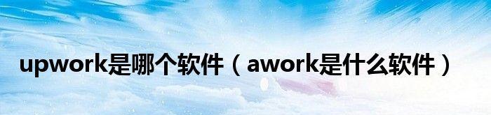 办公软件有哪些？如何选择适合自己的办公软件？