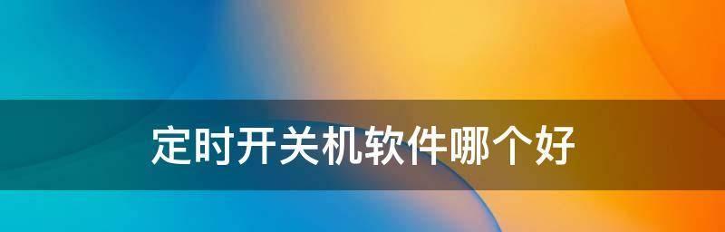 定时开关机对手机好吗？如何设置定时开关机功能？