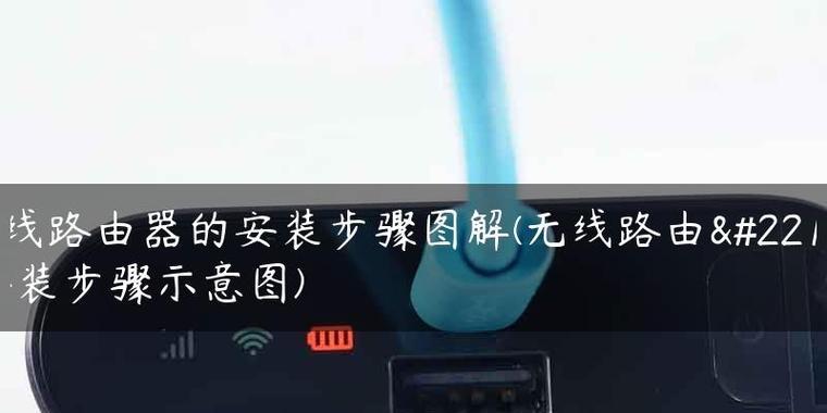 家庭路由器安装教程？如何快速设置无线网络？