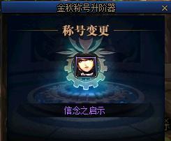 dnf最好的称号是什么？如何获取并使用？