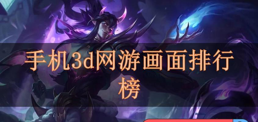 手机最好玩的3d游戏排行榜是哪些？如何选择适合自己的游戏？