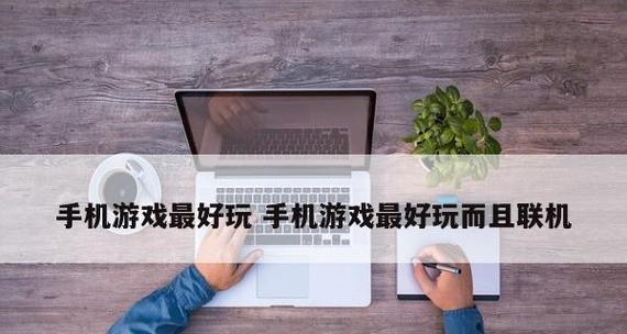 大型手机游戏有哪些？如何选择适合自己的游戏？