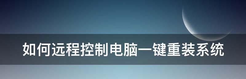 手机远程控制电脑玩游戏的步骤是什么？会遇到哪些常见问题？