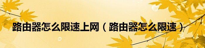 路由器限速多少kb合适玩游戏？如何设置最佳游戏网络速度？
