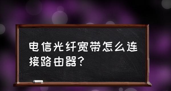 宽带和路由器的连接方式有哪些？如何正确连接以提高网络效率？
