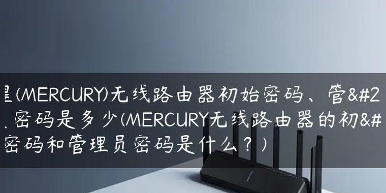 路由器登录管理员密码是多少位？如何找回或重置？