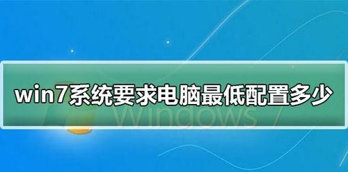 如何查看Win7电脑配置信息？遇到问题怎么办？