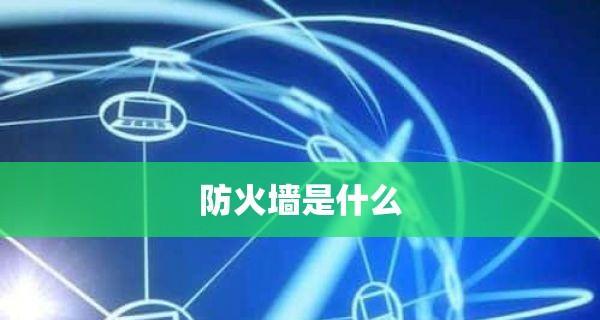 防火墙软件哪个好？如何选择适合自己的防火墙软件？