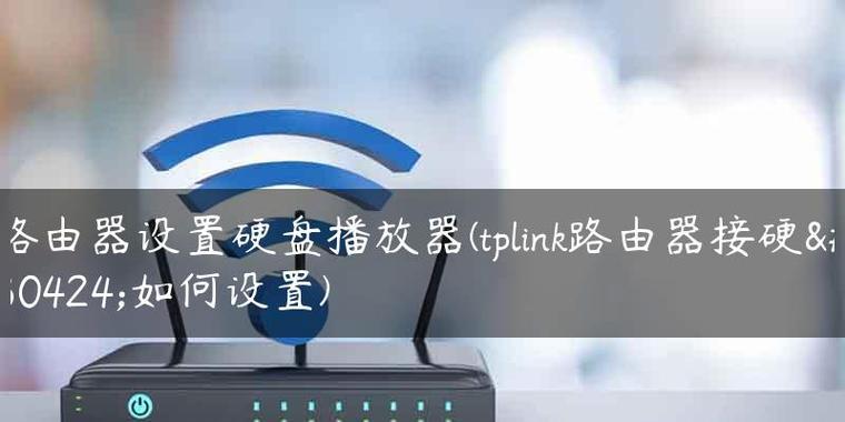 新买的路由器怎么用手机设置安装？详细步骤是什么？