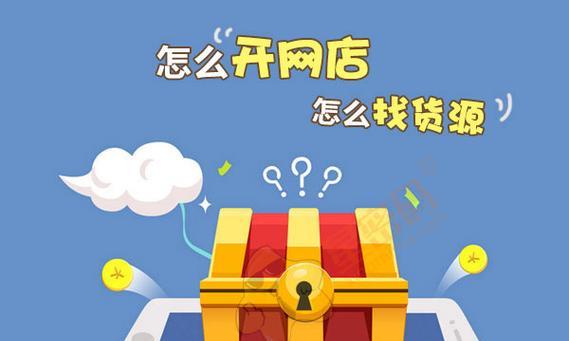 一个新手怎么开网店卖什么？选择哪些商品更易成功？