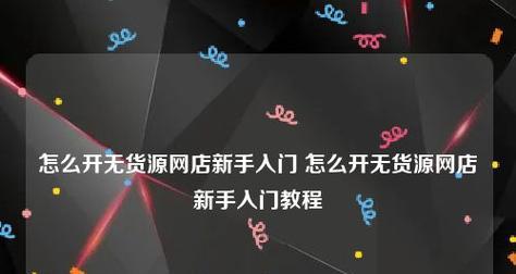 一个新手怎么开网店卖什么？选择哪些商品更易成功？