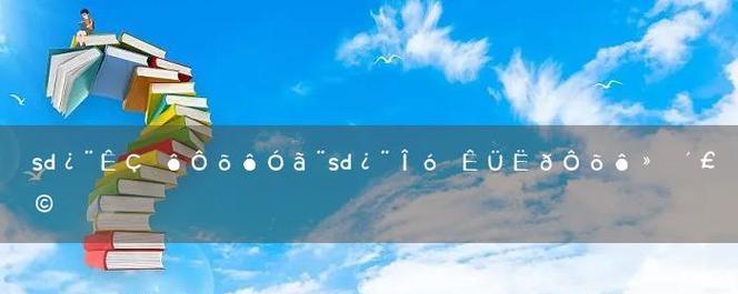 平板SD卡无法读取？如何快速修复并恢复数据？