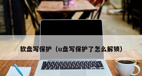 怎样去除u盘磁盘写保护？遇到写保护错误怎么办？