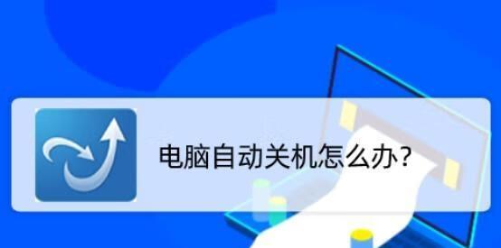 电脑自动关机怎么设置？设置关机时间的步骤是什么？