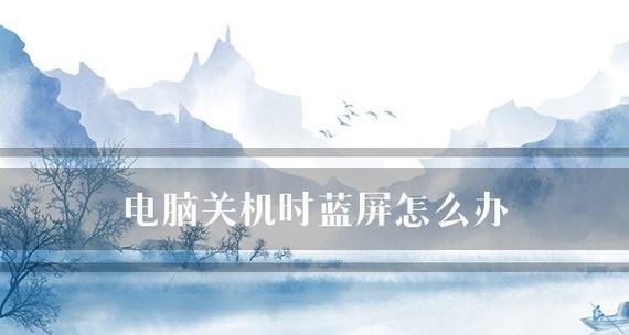 电脑自动关机怎么设置？设置关机时间的步骤是什么？