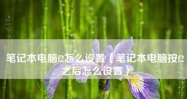 笔记本电脑没声音怎么调出来？详细步骤解析！