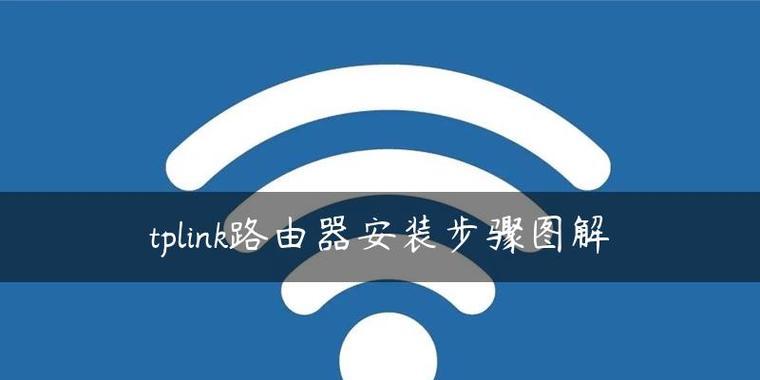路由器安装步骤图解？如何一步步完成家庭网络设置？