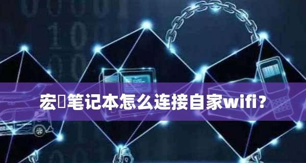 笔记本连不上自家wifi如何解决？详细步骤和常见问题解答？