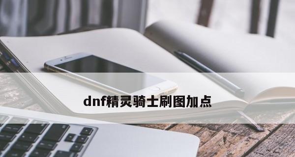 精灵骑士怎么玩才好玩？掌握这些技巧让你的游戏体验更佳