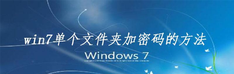 Win7文件加密方法是什么？如何确保文件安全？