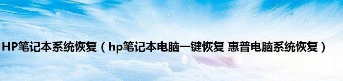 惠普电脑一键恢复系统操作方法？恢复失败怎么办？