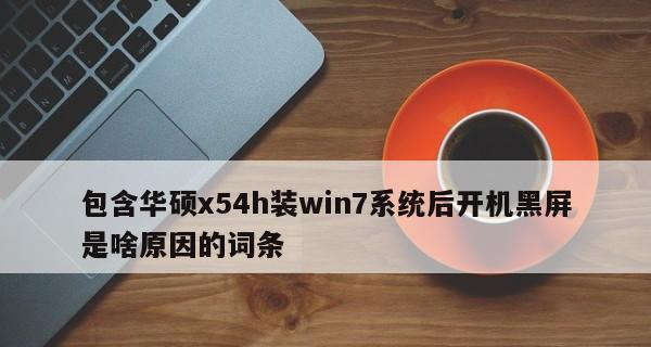 Win7系统崩溃无法开机？如何快速恢复正常使用？