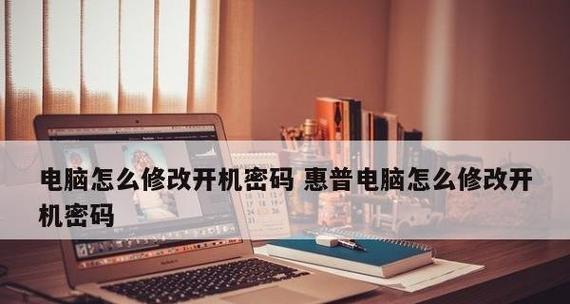 台式电脑如何设置开机密码？设置步骤和注意事项是什么？