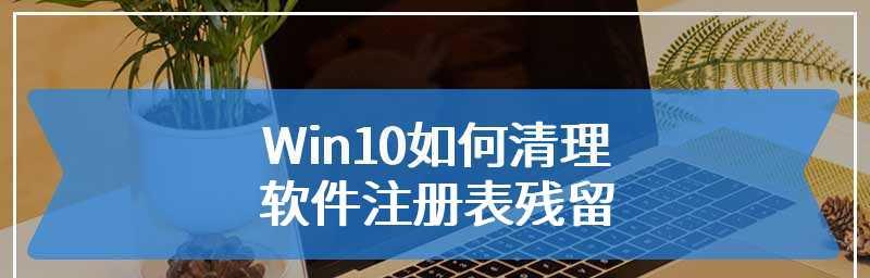 win10自带的一键清理垃圾软件怎么用？常见问题有哪些？