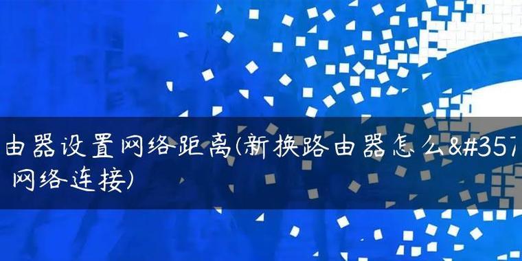 家里路由器怎么连接？图解步骤帮你轻松搞定！