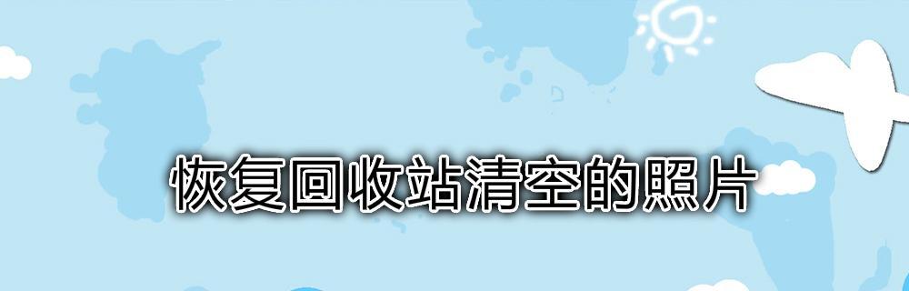 电脑回收站清空的文件如何恢复？找回丢失数据的步骤是什么？