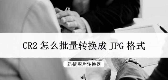 CR2文件打不开怎么办？如何正确打开CR2格式图片？