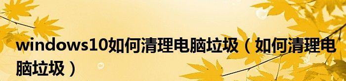 电脑垃圾清理指令是什么？如何使用以提高电脑性能？