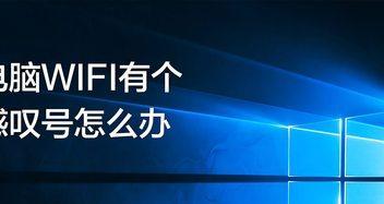 手机wifi信号满格有个感叹号是什么意思？如何解决？