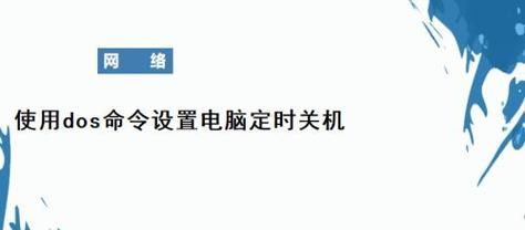 电脑如何设置每天定时关机？设置步骤是什么？