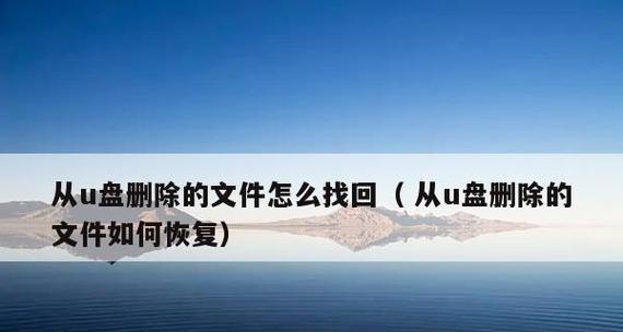 U盘损坏了还能恢复吗？数据丢失怎么办？